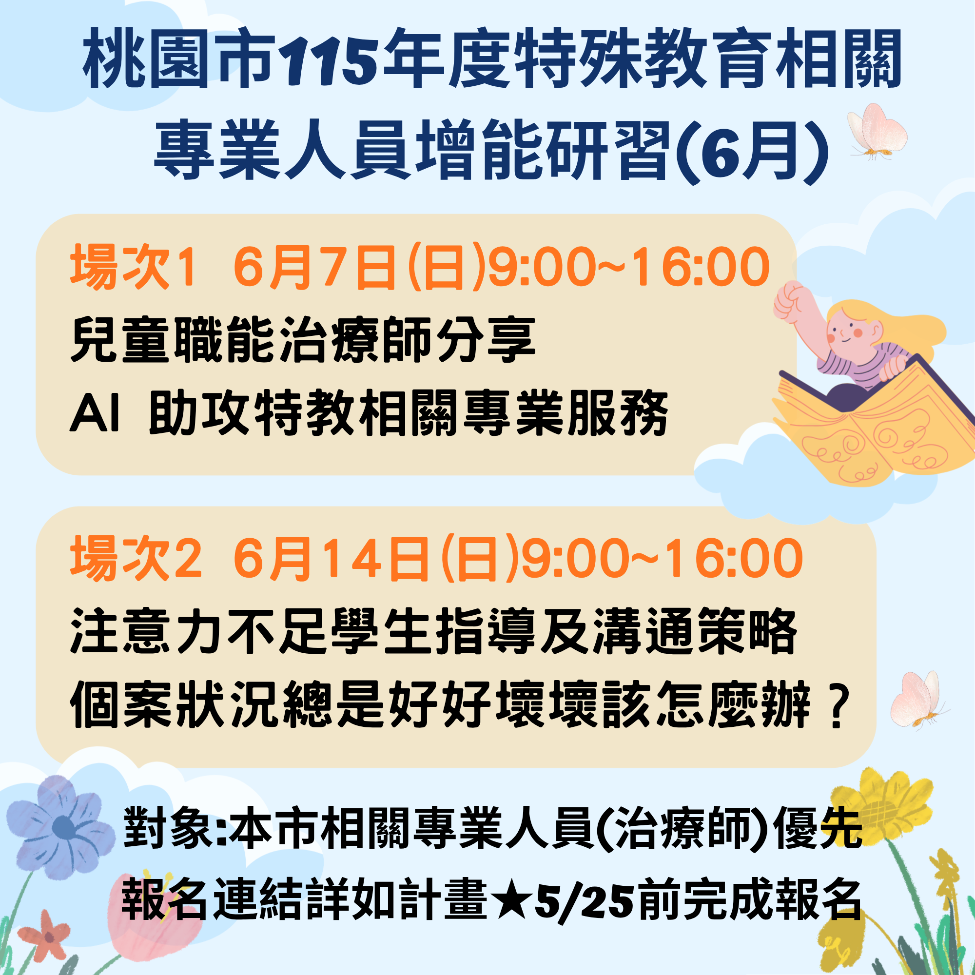 桃園市115年度特殊教育相關專業人員增能研習(6月)