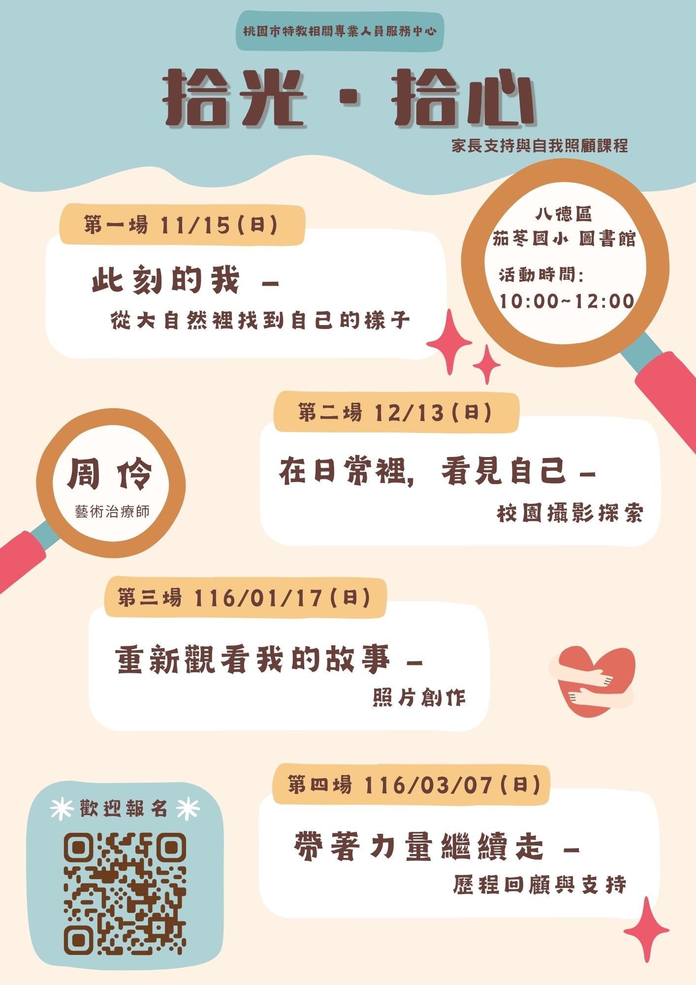 學前特教服務據點：【拾光・拾心】-  家長支持與自我照顧系列課程