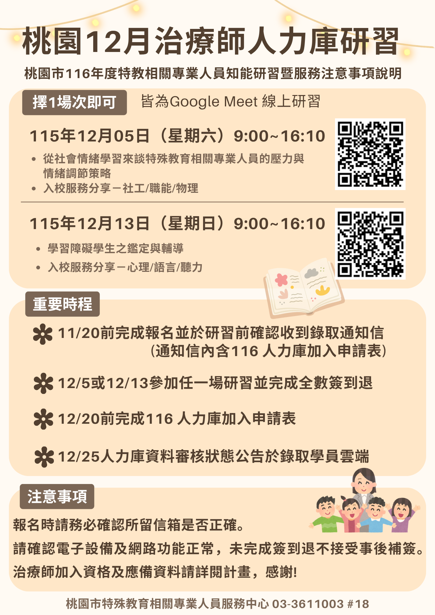 【治療師人力庫研習】桃園市116年度特教相關專業人員知能研習暨服務注意事項說明實施計畫(研習日於115年12月辦理)